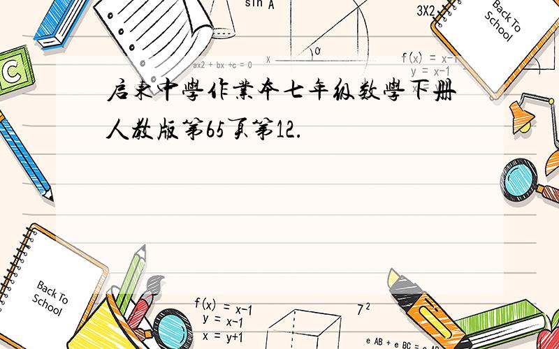 启东中学作业本七年级数学下册人教版第65页第12.