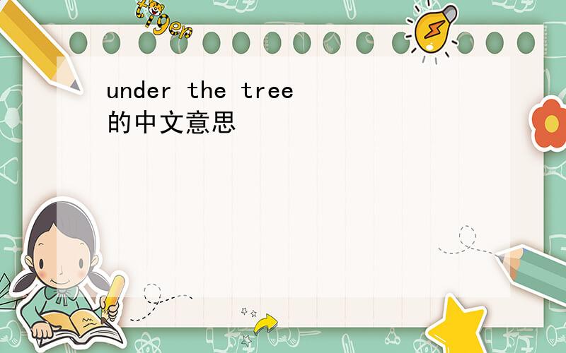 under the tree的中文意思