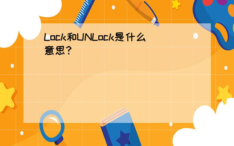 Lock和UNLock是什么意思?