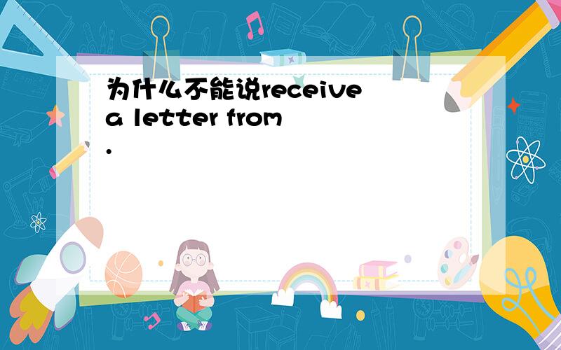 为什么不能说receive a letter from .