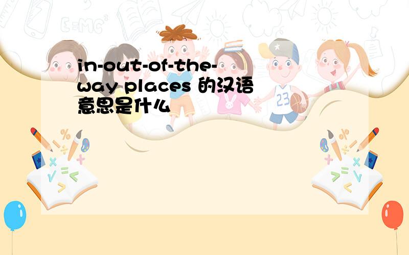 in-out-of-the-way places 的汉语意思是什么