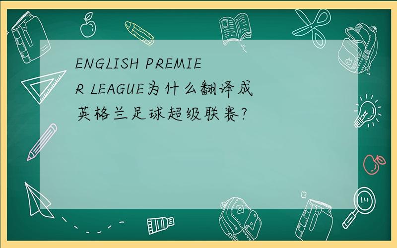 ENGLISH PREMIER LEAGUE为什么翻译成英格兰足球超级联赛?