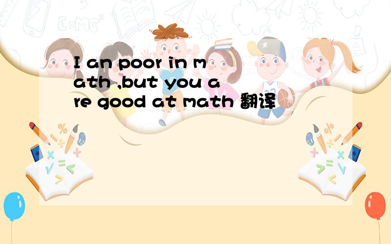 I an poor in math ,but you are good at math 翻译