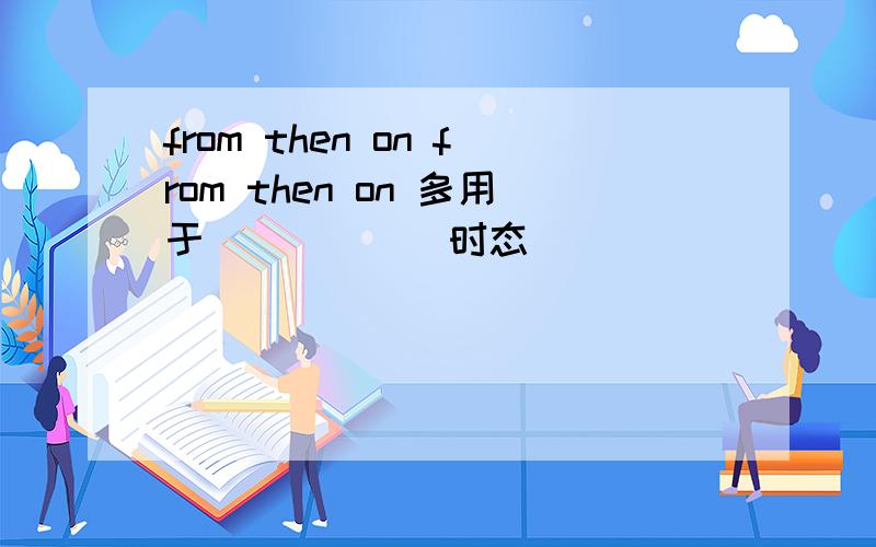 from then on from then on 多用于______时态