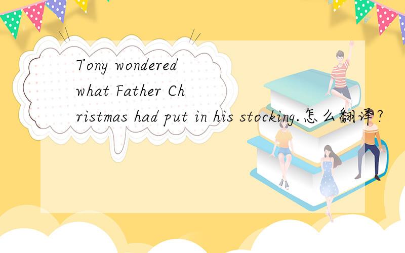 Tony wondered what Father Christmas had put in his stocking.怎么翻译?