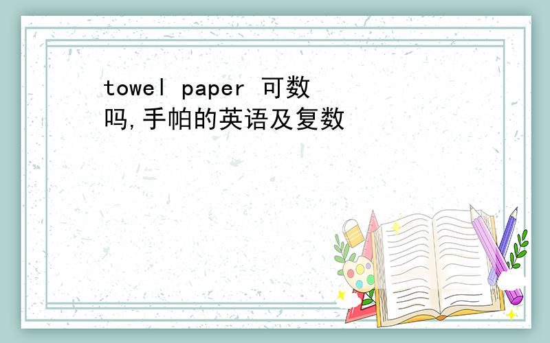 towel paper 可数吗,手帕的英语及复数