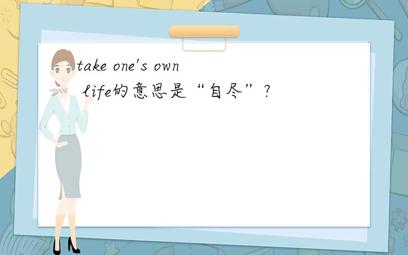 take one's own life的意思是“自尽”?