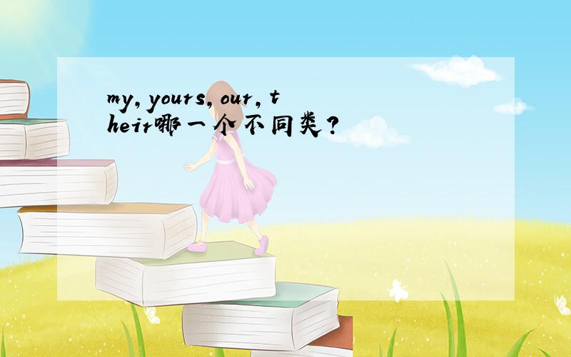 my,yours,our,their哪一个不同类?