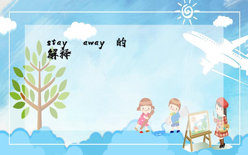 stay   away  的解释