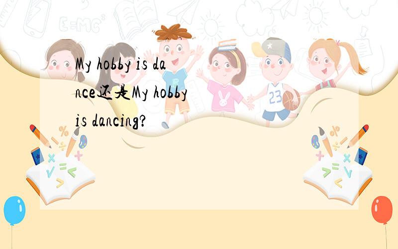 My hobby is dance还是My hobby is dancing?