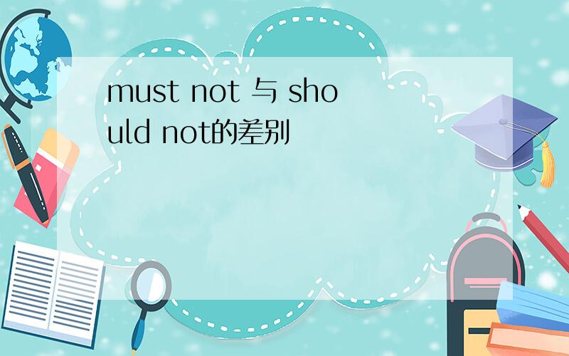 must not 与 should not的差别