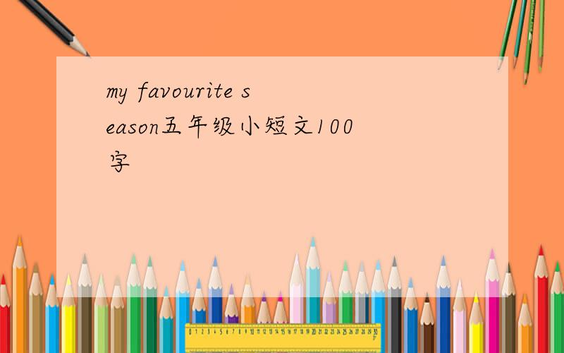 my favourite season五年级小短文100字