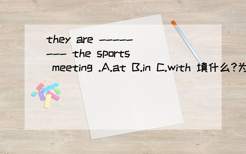 they are -------- the sports meeting .A.at B.in C.with 填什么?为什么?