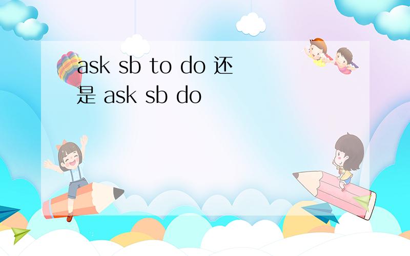 ask sb to do 还是 ask sb do