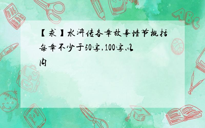 【求】水浒传各章故事情节概括每章不少于50字,100字以内