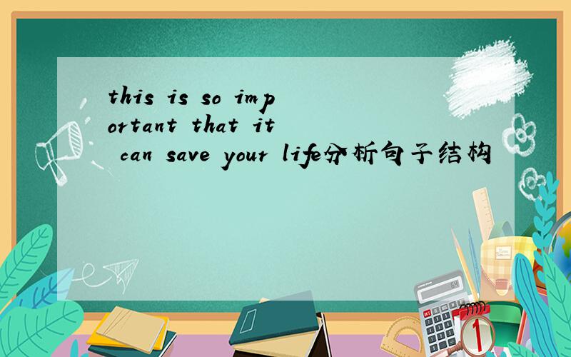 this is so important that it can save your life分析句子结构