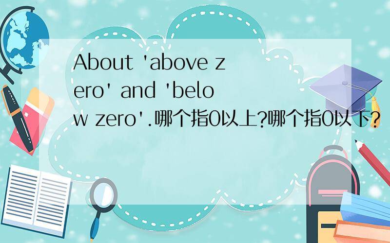 About 'above zero' and 'below zero'.哪个指0以上?哪个指0以下?