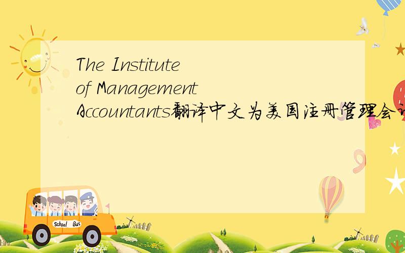The Institute of Management Accountants翻译中文为美国注册管理会计师协会还是美国管理会计师协会?