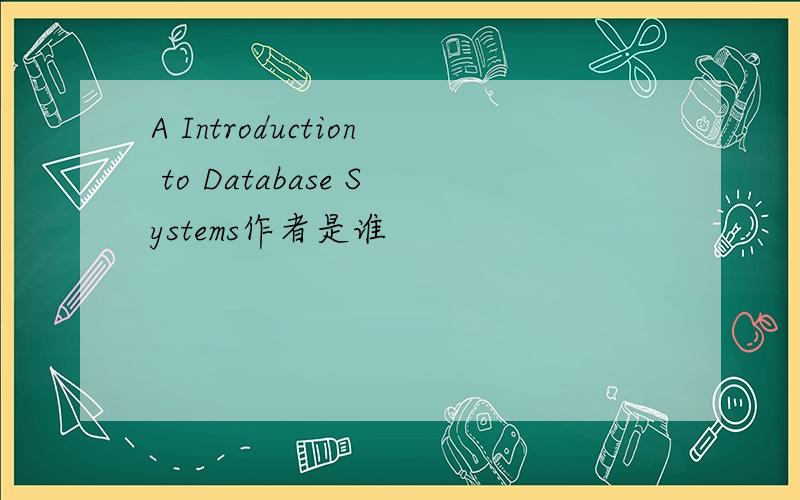 A Introduction to Database Systems作者是谁