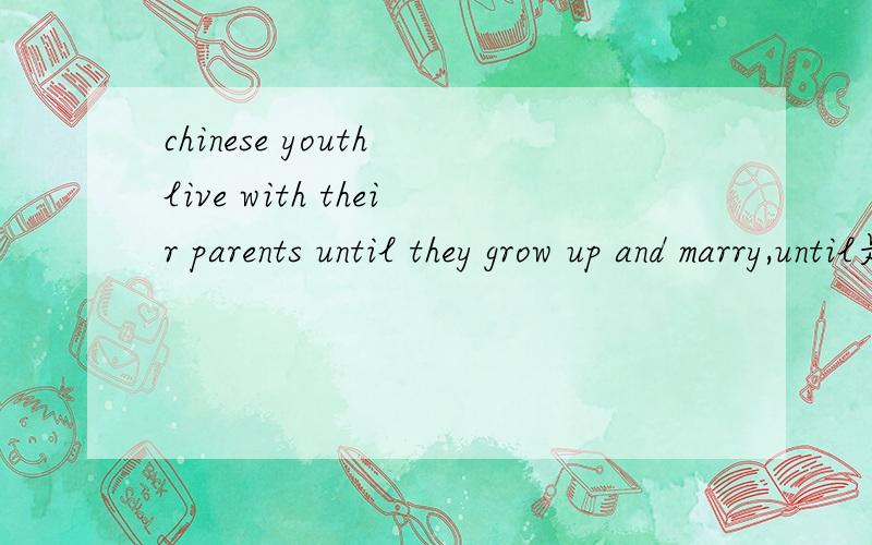 chinese youth live with their parents until they grow up and marry,until是介词还是连词,怎么区分