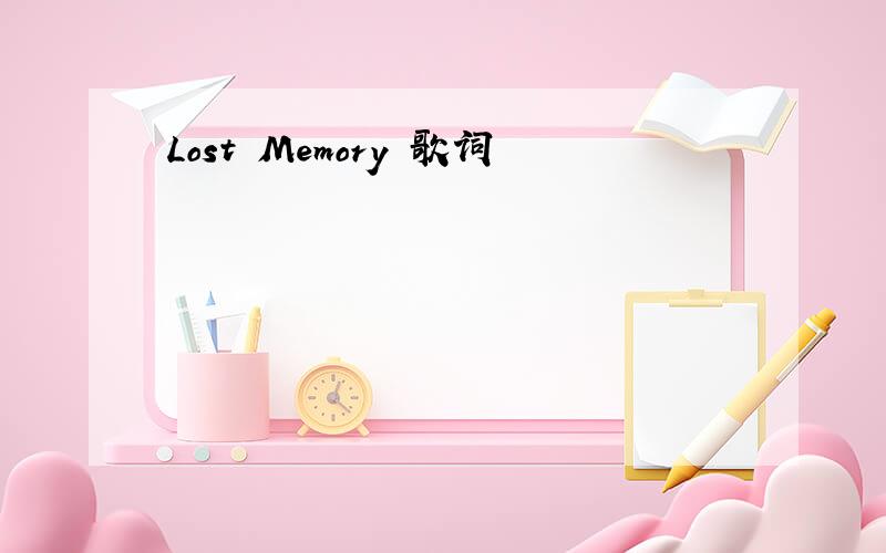 Lost Memory 歌词