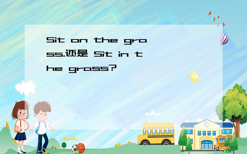 Sit on the grass.还是 Sit in the grass?