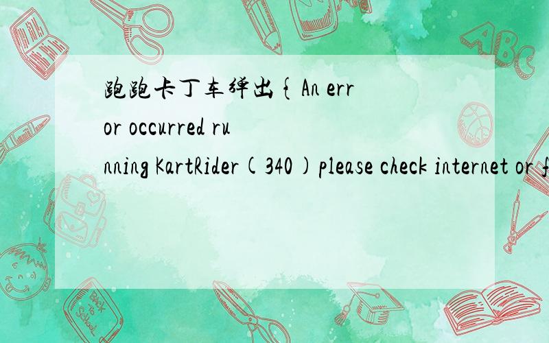 跑跑卡丁车弹出{An error occurred running KartRider(340)please check internet or firewall option}