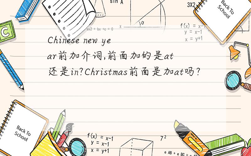 Chinese new year前加介词,前面加的是at还是in?Christmas前面是加at吗?