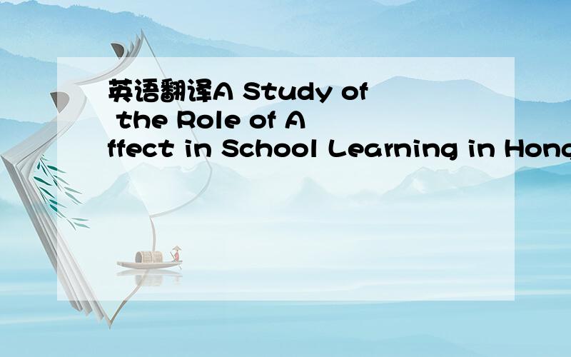 英语翻译A Study of the Role of Affect in School Learning in Hong Kong