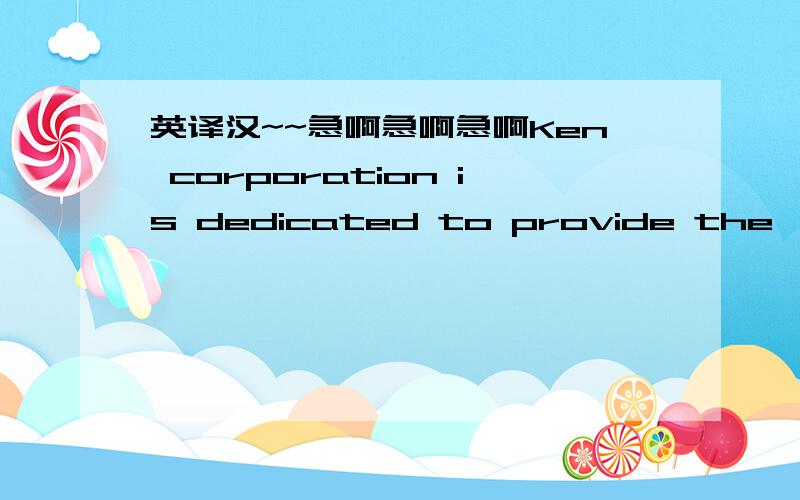 英译汉~~急啊急啊急啊Ken corporation is dedicated to provide the 'effective utilization' and 