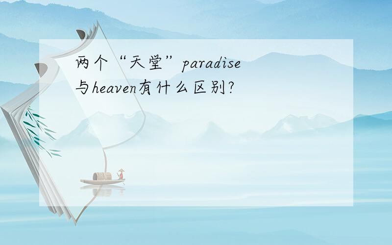 两个“天堂”paradise与heaven有什么区别?