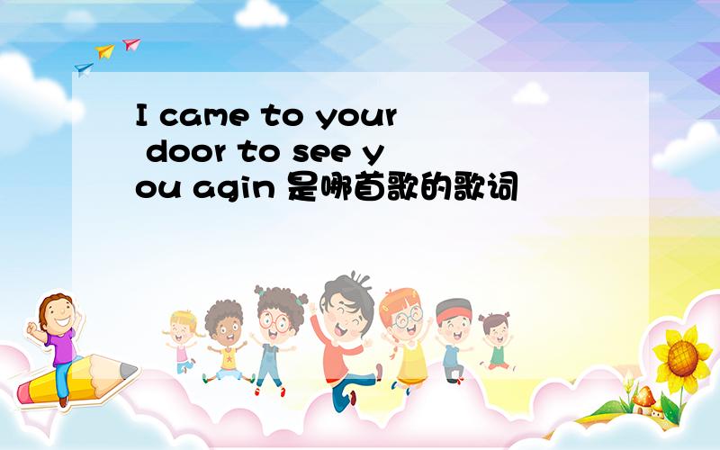 I came to your door to see you agin 是哪首歌的歌词