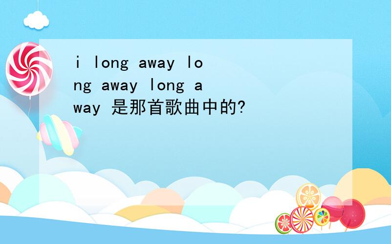 i long away long away long away 是那首歌曲中的?