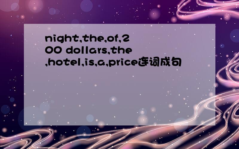night,the,of,200 dollars,the,hotel,is,a,price连词成句