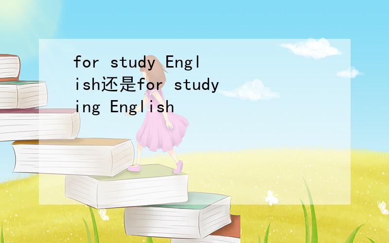 for study English还是for studying English