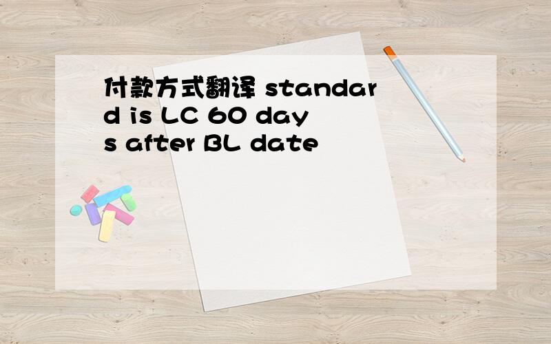 付款方式翻译 standard is LC 60 days after BL date