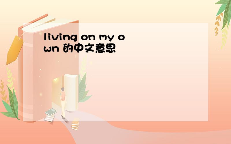 living on my own 的中文意思