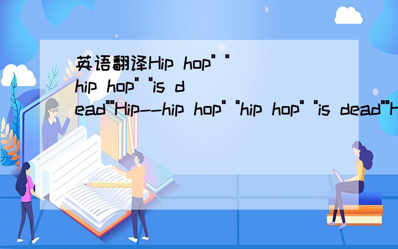 英语翻译Hip hop
