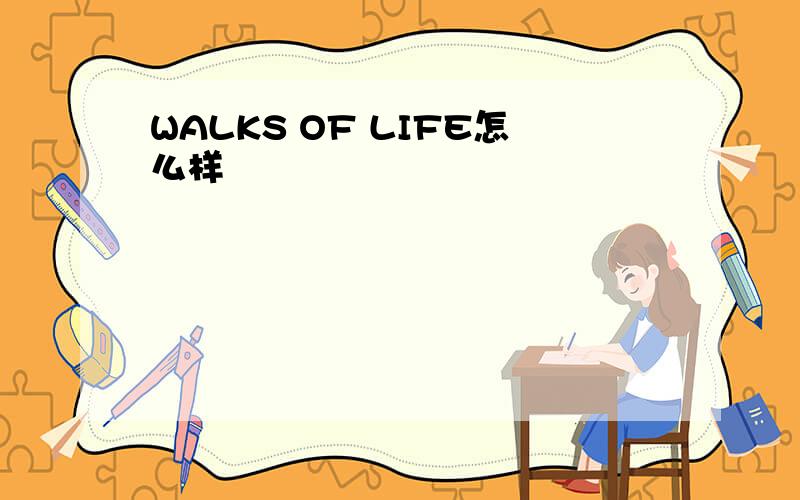 WALKS OF LIFE怎么样