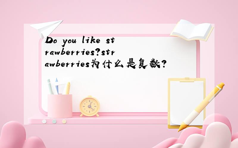 Do you like strawberries?strawberries为什么是复数?
