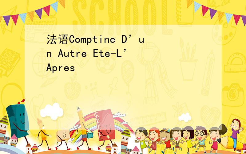 法语Comptine D’un Autre Ete-L’Apres