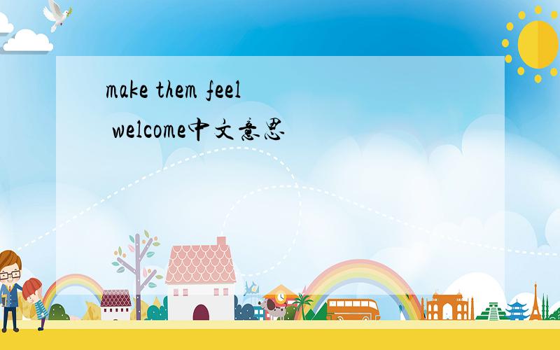 make them feel welcome中文意思