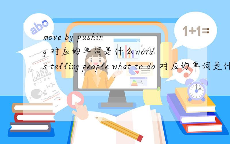move by pushing 对应的单词是什么words telling people what to do 对应的单词是什么machines used for recording sounds 对应的单词是什么cause pain to somebody 对应的单词是什么cut with one's teeth 对应的单词是什么...