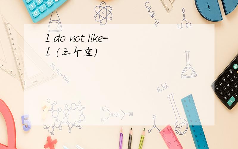 I do not like=I (三个空)