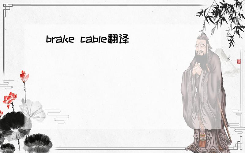 brake cable翻译