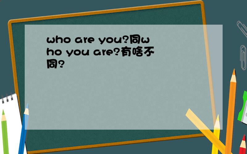 who are you?同who you are?有啥不同?