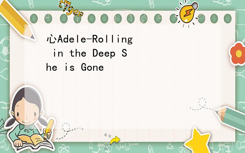 心Adele-Rolling in the Deep She is Gone