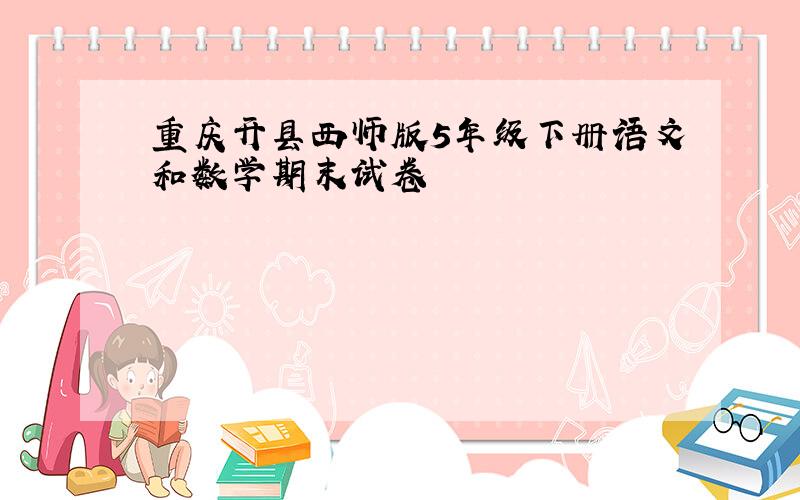 重庆开县西师版5年级下册语文和数学期末试卷