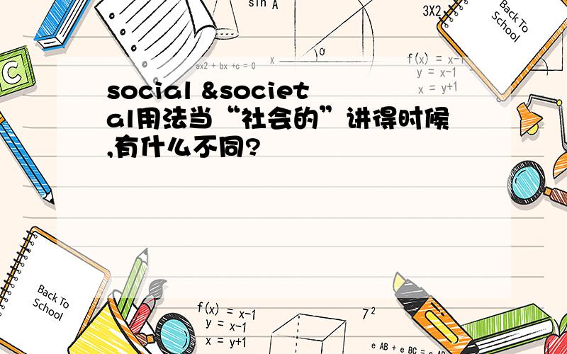 social &societal用法当“社会的”讲得时候,有什么不同?