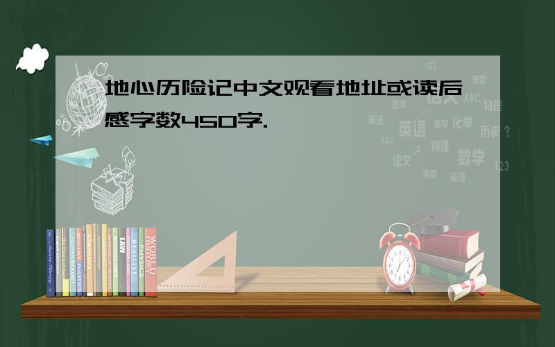 地心历险记中文观看地址或读后感字数450字.
